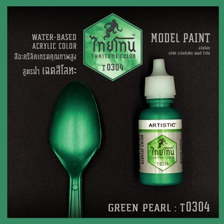 สีโมเดลไทยโทนเฉดสีโลหะ : ThaiTone Model Paint Glittering Colours:Green Pearl:T0304:  ขนาด 20 ml. by ARTISTIC