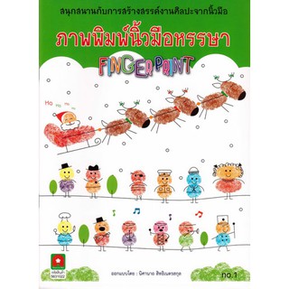 Aksara for kids หนังสือ ภาพพิมพ์นิ้วมือหรรษา เล่ม 1