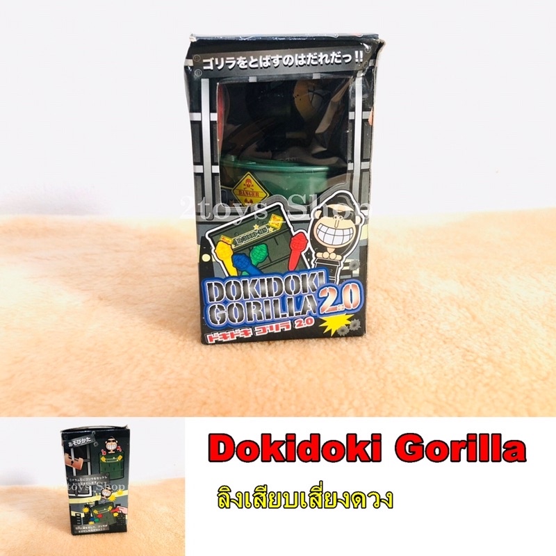 ลิงเสียบเสี่ยงดวงเด้งดึ๋ง-dokidoki-gorilla-สินค้าพร้อมส่ง