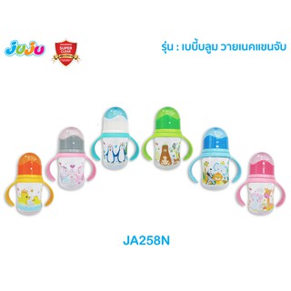 JuJu JA258N ขวดนม 4 ออนซ์ คอกว้าง มีแขนจับถนัดมือ  เบบี้บลูม พร้อมจุกนม Anti-Colic ในขวดนม ลดการท้องอึด