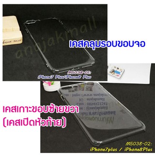 เคส for iPhone7 plus iphone8 plus ใส กรอบพลาสติกใส iphone7plus iphone8plus พร้อมส่งในไทย