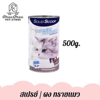 Solid Scoop Cat Litter Deodorizer ผงโรยดับกลิ่นสำหรับใช้ร่วมกับกระบะทรายแมว 500g.