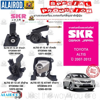 ยางแท่นเครื่อง ยางแท่นเกียร์ TOYOTA ALITS อัลติส ปี 2007-2012 SKR สินค้านำเข้าจาก JAPAN