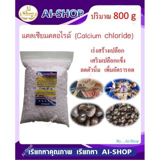 ภาพหน้าปกสินค้าCalcium​ Chloride แคลเซียม 1Kg​ กุ้ง​ หอย ปู​ ​ เสริมสร้าง​เปลือก​ เพิ่มอัตรารอด เพิ่มแร่ธาตุจำเป็นของสัตว์น้ำ ที่เกี่ยวข้อง