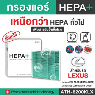 Lexus (ATH-6200KLX) กรองแอร์รถยนต์ Hepa Plus 2in1 ยับยั้งเชื้อโรค + ดักจับฝุ่น pm2.5 สูงถึง 99% (ดูรุ่นรถในรายละเอียด)