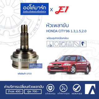 E1 หัวเพลาขับ HONDA CITY96 1.3,1.5,2.0 A26-F22-O55 ABS HO-804A จำนวน 1 ตัว