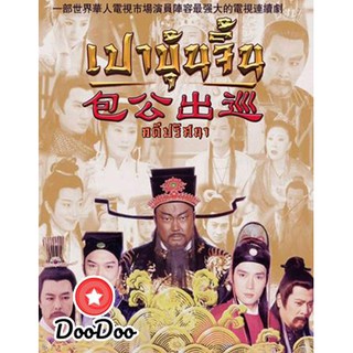 เปาบุ้นจิ้น คดีปริศนา (EP.1-22 END) [เสียงไทย เท่านั้น ไม่มีซับ] DVD 5 แผ่น