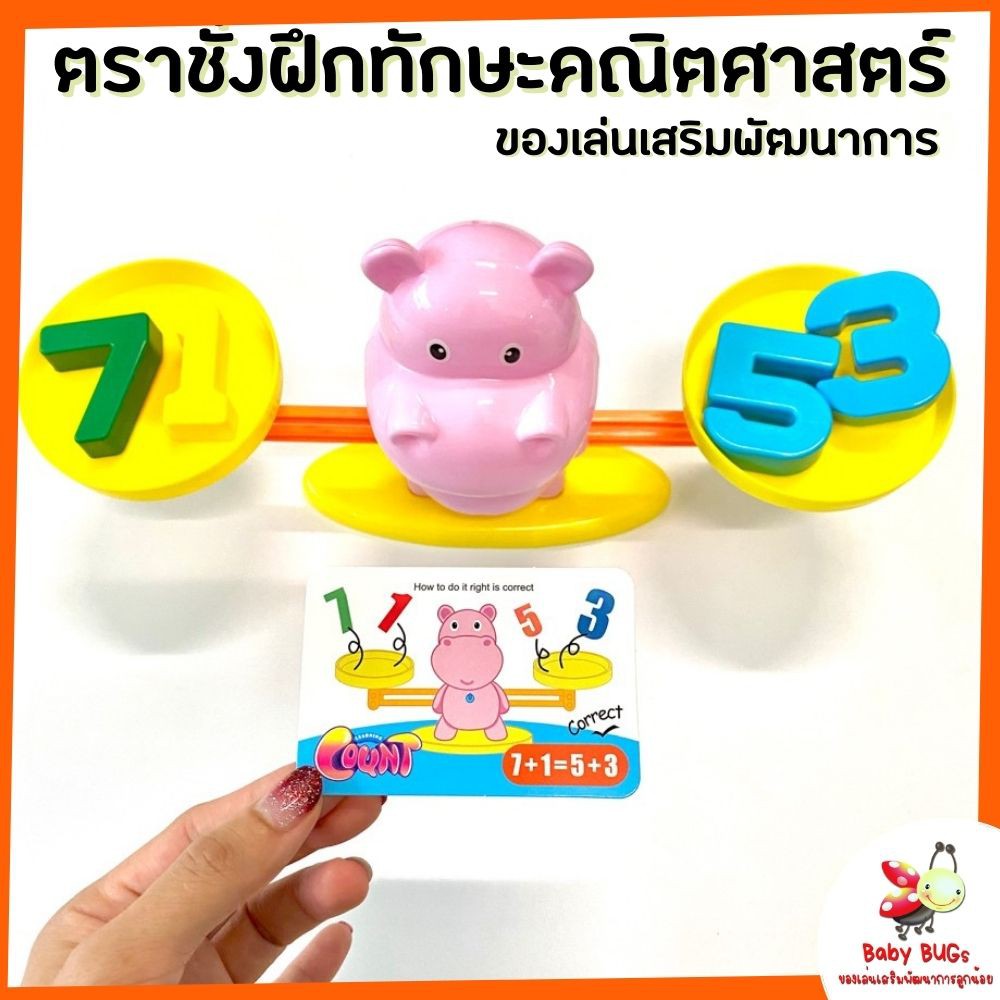 ของเล่นเด็ก-ตราชั่งฮิปโป-เกมส์คณิตศาสตร์-ของเล่นเสริมพัฒนาการ-ตราชั่งเสริมพัฒนการ