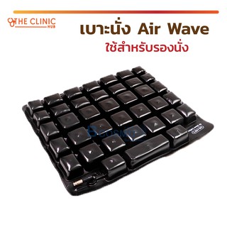 เบาะรองนั่ง Airwave  ใช้สำหรับรองนั่งเก้าอี้ , รถเข็นผู้ป่วย เหมาะสำหรับผู้ที่มีปัญหาแผลกดทับ