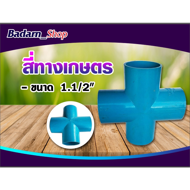 สี่ทางเกษตร-ฟ้า-สี่ทางเกษตรpvc-สี่ทางเกษตร-มี4ขนาด-ขนาด1-2นิ้ว-ขนาด3-4นิ้ว-ขนาด1นิ้ว-และ-ขนาด1-1-2นิ้ว