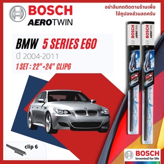 ใบปัดน้ำฝน BOSCH AEROTWIN PLUS คู่หน้า 22+24 Pinch6 Arm BMW 5 Series E60, 520i, 520d, 523i year 2004-2011