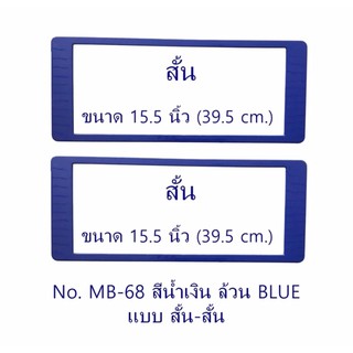 กรอบป้ายทะเบียนรถยนต์ กันน้ำ MB-68 BLUE สีน้ำเงินล้วน สั้น-สั้น 1 คู่ ขนาด 39x16 cm.