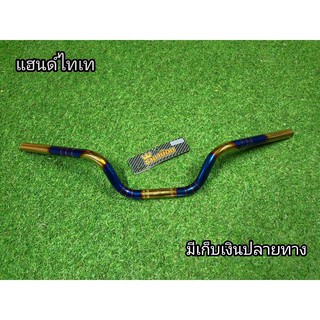 แฮนด์ไทเททองทรงกลาง22mm