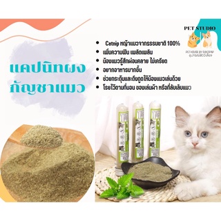 กัญชาแมว catnip แคทนิปแมว  แบบหลอดแก้ว ขนาด.10 กรัม  pet studio