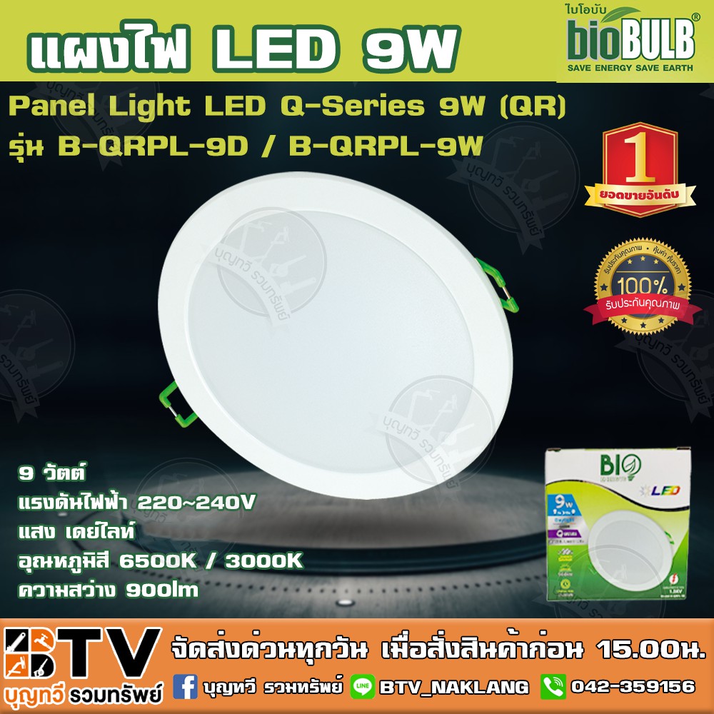 biobulb-แผงไฟ-led-9w-panel-light-led-q-series-9w-qr-รุ่น-b-qrpl-9d-9-วัตต์-แสงเดย์ไลท์-วอร์มไวท์