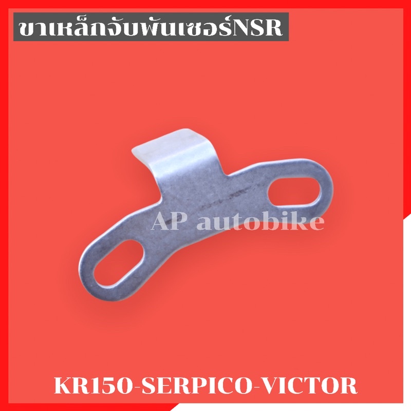 ขาเหล็กยึดพันเซอร์n-สไลด์ได้-ใส่kr150-serpico-victor-ขาพันเซอร์-ขายึดพันเซอสไลด์-ขาจับพันเซอสไลด์-ขายึดพันเซอเคอา