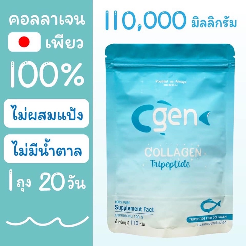 1-ซอง-cgen-collagen-110-000-มิลลิกรัม-คอลลาเจน-ไตรเปปไทด์-คอลลาเจนบริสุทธิ์-100