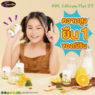 แคลเซียมเพิ่มความสูง Auswelllife AWL Calcium Plus D3 แคลเซียมสำหรับเด็ก ดูดซึมง่าย บำรุงกระดูกและฟัน