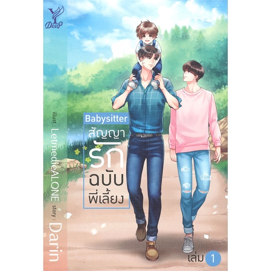 หนังสือ-boxset-babysitter-สัญญารักฉบับพี่เลี้ยง-deep