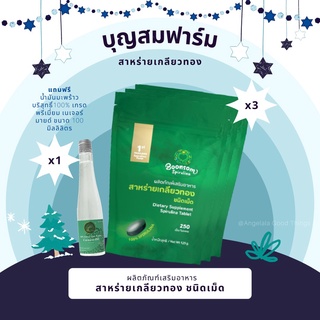 3ซอง x สาหร่ายเกลียวทองบุญสมฟาร์ม Spirulina 100% ชนิด ซอง (รีฟิว บรรจุ250 เม็ด: 2เดือน)