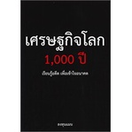 หนังสือ-เศรษฐกิจโลก-1-000-ปี