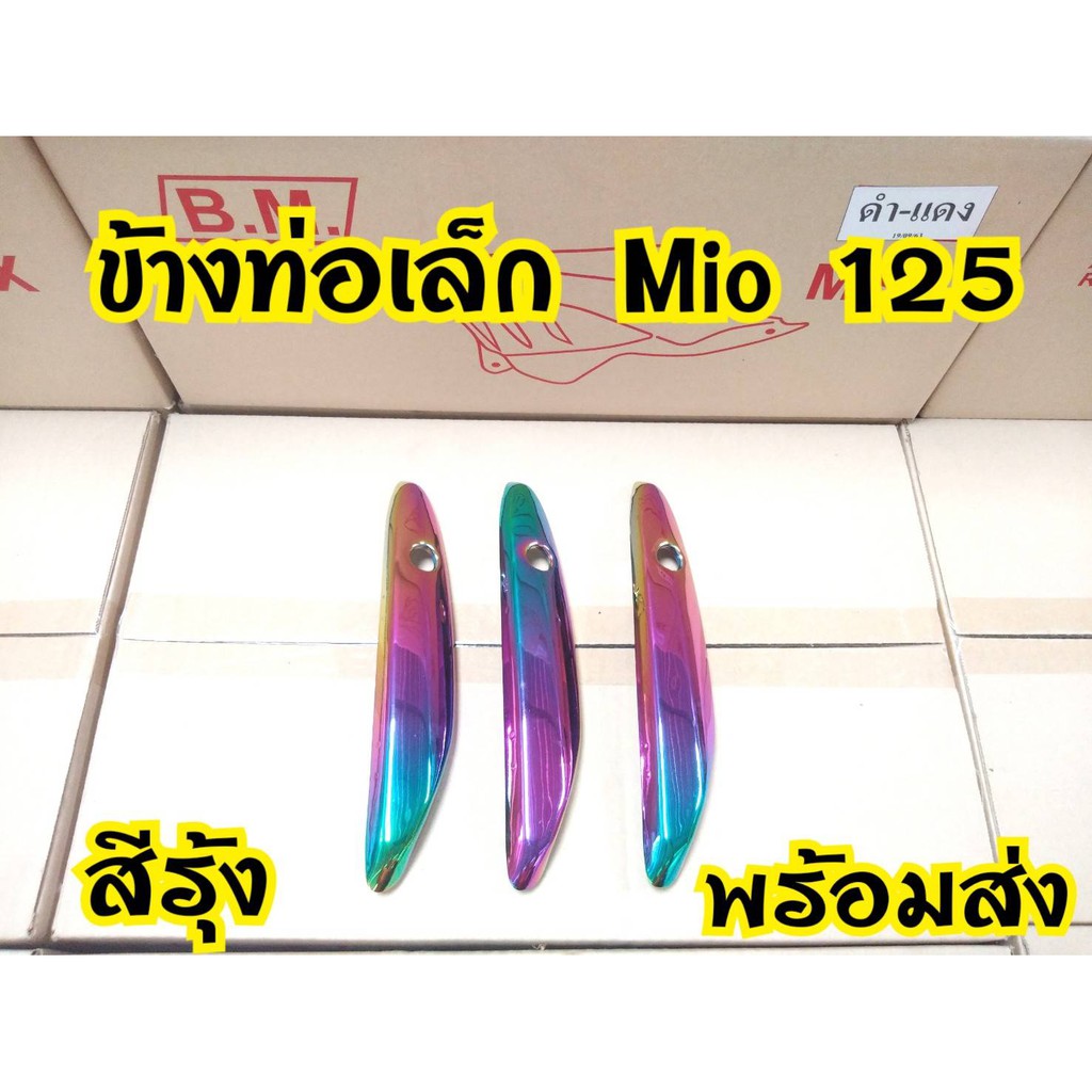 ข้างท่อเล็ก-mio125คาบู