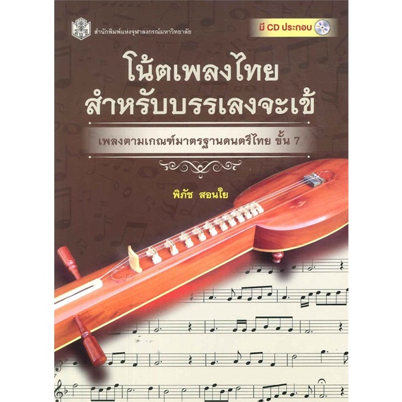 ลดล้างสต็อก-9789740334750-โน้ตเพลงไทยสำหรับบรรเลงจะเข้-เพลงตามเกณฑ์มาตรฐานดนตรีไทย-ขั้น-7-1-bk-1-cd-rom