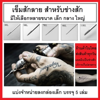 ภาพขนาดย่อสินค้าเข็มเดินเส้น อุปกรณ์สำหรับช่างสักที่ใช้เครื่องคอย