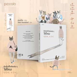 หนังสือ ฉันไม่เป็นไรจริงๆ ใช่ไหม : ผู้เขียน ชองมีจิน : สำนักพิมพ์ Piccolo