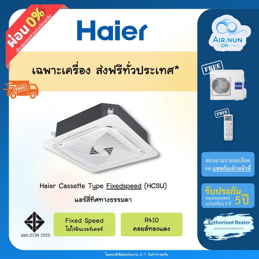 ภาพหน้าปกสินค้าส่งฟรี แอร์สี่ทิศทาง Haier Roundflow (HCSU), แอร์สี่ทิศทาง ราคาประหยัด ราคาเฉพาะเครื่อง, รับประกัน 5 ปีทุกชิ้นส่วน