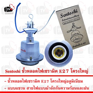 ภาพย่อรูปภาพสินค้าแรกของSentoshi ขั้วหลอดไฟเซรามิค E27 โครงใหญ่อลูมิเนียมแบบแขวน กันความร้อนและฝน