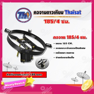 Thaisat คอจาน 185/4 ซม. สำหรับจานตะแกรง ขนาด 1.85 เมตร