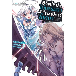 หนังสือ   ชีวิตใหม่ไม่ธรรมดาของราชาปีศาจขี้เหงา เล่ม 6 อดีตชาวบ้านธรรมดา (LN)