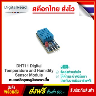 DHT11 Digital Temperature and Humidity Sensor Module เซนเซอร์วัดอุณหภูมิและความชื้น สต็อกไทยส่งไว