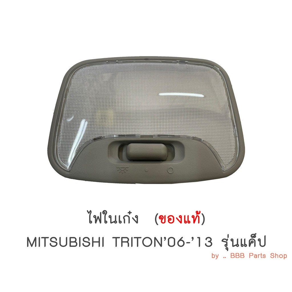 ของแท้-ไฟในเก๋ง-mitsubishi-triton-ปี2006-2014-รุ่นแค็ป