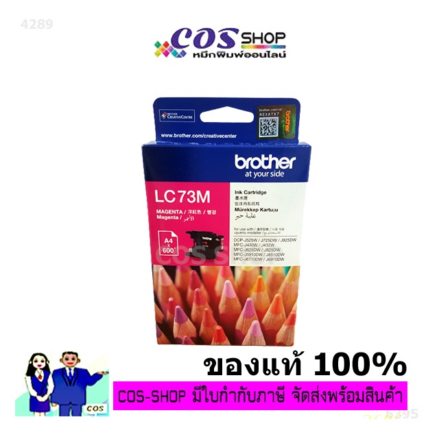 ฺbrother-lc-73-black-cyan-magenta-yellow-ตลับหมึกอิงค์เจ็ท-ของแท้-น้ำหมึกคุณภาพสูง-cos-shop789