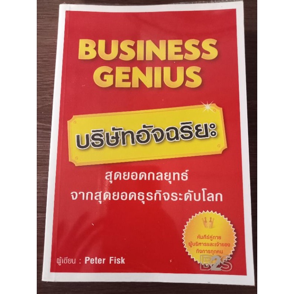 บริษัทอัจฉริยะ-หนังสือมือสองสภาพดี