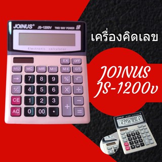 JS-1200v เครื่องคิดเลข 12 หลัก ปุ่มใหญ่จอยักษ์ ส่งด่วน Kerry