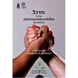 วิวาทะว่าด้วยแก่นสารของประชาธิปไตยคืออะไรกันแน่ : ๒ ปัญญาชนอาวุโส ส.ศิวรักษ์ กับ นิธิ เอียวศรีวงศ์