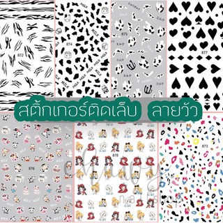 ภาพหน้าปกสินค้าสติ๊กเกอร์ตกแต่งเล็บ สติ้กเกอร์ตกแต่งเล็บ ตกแต่งเล็บ ลายวัว ที่เกี่ยวข้อง