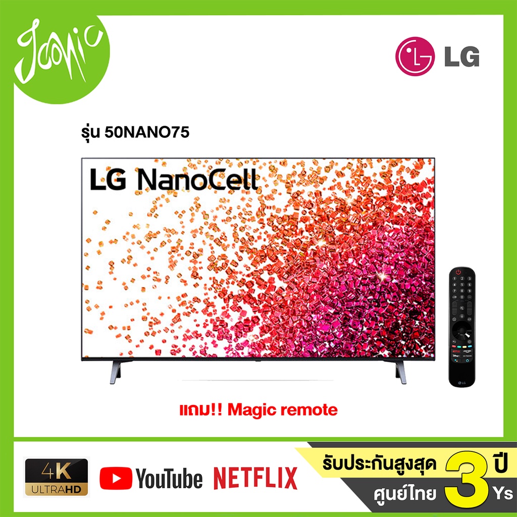 ภาพหน้าปกสินค้าLG NanoCell 4K TV รุ่น 50NANO75 ขนาด 50 นิ้ว ปี 2021 รับประกันศูนย์ไทย แถมเมจิกรีโมทสั่งการด้วยเสียง