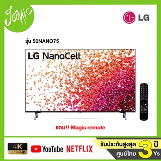 สินค้า LG NanoCell 4K TV รุ่น 50NANO75 ขนาด 50 นิ้ว ปี 2021 รับประกันศูนย์ไทย แถมเมจิกรีโมทสั่งการด้วยเสียง