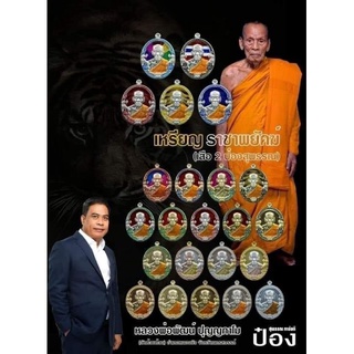 (ป๋อง สุพรรณ การันตี) เหรียญราชาพยัคฆ์ หลวงพ่อพัฒน์ (ยกลัง การันตีเนื้อเงินในลัง 2 เหรียญ +แถมเนื้อเงินนอกลัง 3 เหรียญ)