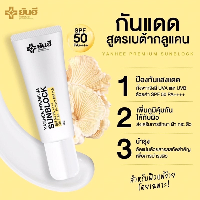 ยันฮี-ซันบล็อก-spf-50-pa-กันแดดป้องกันฝ้า-กระ-จากโรงพยาบาลยันฮี