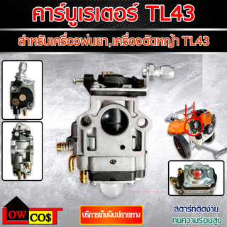 คาร์บูเรเตอร์ สำหรับเครื่องพ่นยา เครื่องตัดหญ้า TL43