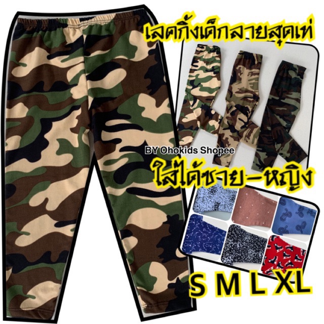 ภาพหน้าปกสินค้ากางเกงเลคกิ้งเด็ก เลคกิ้งเด็กลายทหาร ลายเท่ๆ ทหาร ใส่ได้ทั้งเด็กชาย-หญิง S M L XL LGT