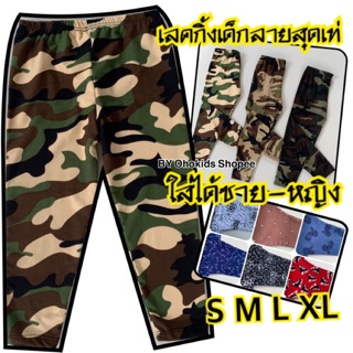 ภาพขนาดย่อสินค้ากางเกงเลคกิ้งเด็ก เลคกิ้งเด็กลายทหาร ลายเท่ๆ ทหาร ใส่ได้ทั้งเด็กชาย-หญิง S M L XL LGT