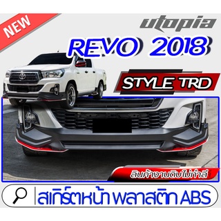 สเกิร์ตหน้า REVO 2018-2019 ใส่ได้ทั้ง4D กับ CAB ลิ้นหน้า ทรง Style TRD ใส่ได้ทั้งยกสูง และ ตัวเตี้ย พลาสติก ABS งานดิบ