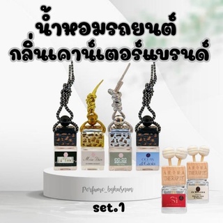 สินค้า น้ำหอมรถยนต์ น้ำหอม กลิ่นเดียวกับช็อป shop น้ำหอมแขวนตู้เสื้อผ้า น้ำหอมปรับอากาศ น้ำหอมในรถ