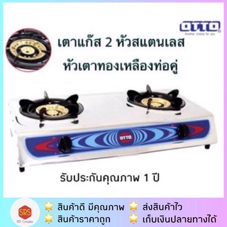 💥ลด 20% ในไลฟ์💥OTTO รุ่น GS-872 / GS-875 / GS-842 เตาแก๊ส 2 หัว เตาแก๊สคู่ตัวสแตนเลส